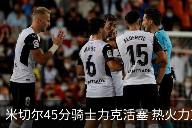 米切尔45分骑士力克活塞 热火力克国王止7连败