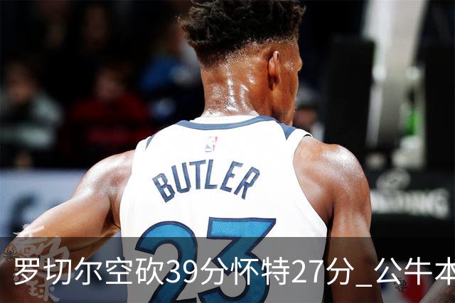罗切尔空砍39分怀特27分 公牛本赛季三杀黄蜂